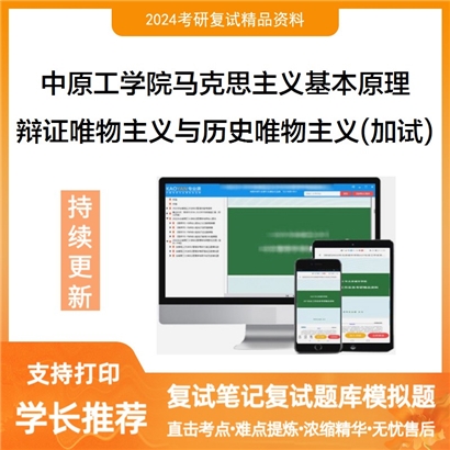 中原工学院030501马克思主义基本原理辩证唯物主义与历史唯物主义（加试）考研复试可以试看