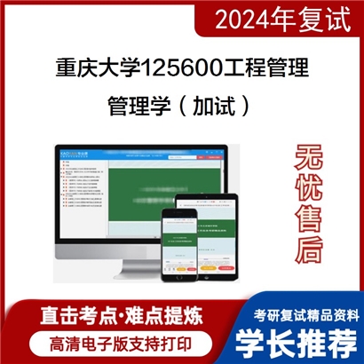 F836015【复试】 重庆大学125600工程管理《管理学（加试）》考研复试资料_考研网