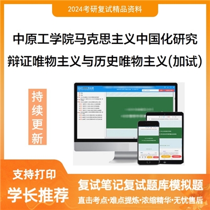 中原工学院马克思主义中国化研究辩证唯物主义与历史唯物主义（加试）考研复试可以试看