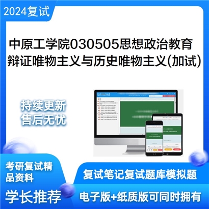 中原工学院030505思想政治教育辩证唯物主义与历史唯物主义（加试）考研复试可以试看