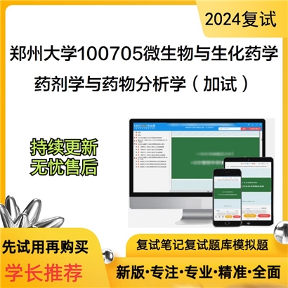 F690541【复试】 郑州大学100705微生物与生化药学《药剂学与药物分析学(加试)》考研复试资料_考研网