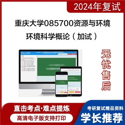 F836019【复试】 重庆大学085700资源与环境《环境科学概论（加试）》考研复试资料_考研网