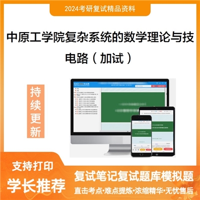 中原工学院0811Z1复杂系统的数学理论与技术电路（加试）考研复试资料可以试看