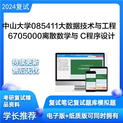 中山大学085411大数据技术与工程6705000离散数学C程序设计之C程序设计可以试看