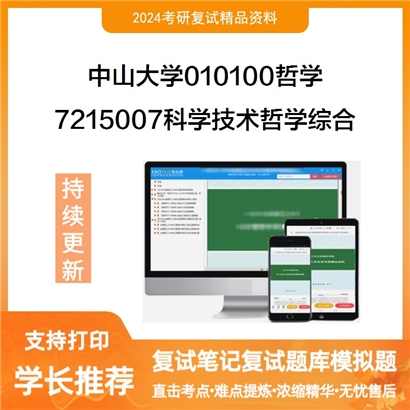 中山大学010100哲学7215007科学技术哲学综合考研复试资料可以试看