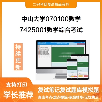 F826631【复试】 中山大学070100数学《7425001数学综合考试》考研复试资料