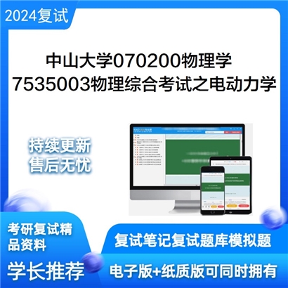 F826637【复试】 中山大学070200物理学《7535003物理综合考试之电动力学》考研复试资料