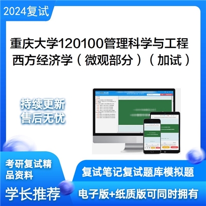 F836041【复试】 重庆大学120100管理科学与工程《西方经济学（微观部分）（加试）》