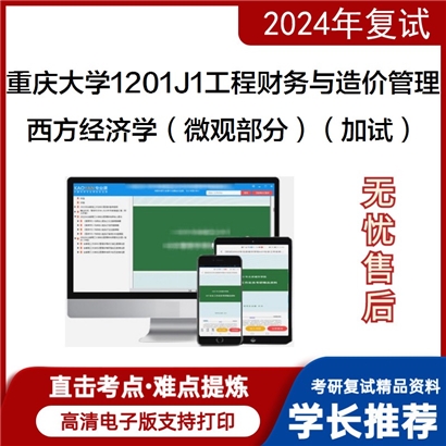 F836041【复试】 重庆大学1201J1工程财务与造价管理《西方经济学（微观部分）（加试）》_考研网