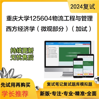 F836041【复试】 重庆大学125604物流工程与管理《西方经济学（微观部分）（加试）》_考研网