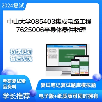 中山大学085403集成电路工程7625006半导体器件物理考研复试资料可以试看