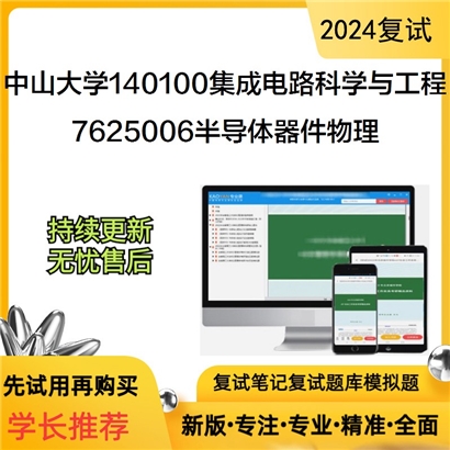 F826645【复试】 中山大学140100集成电路科学与工程《7625006半导体器件物理》考研复试资料