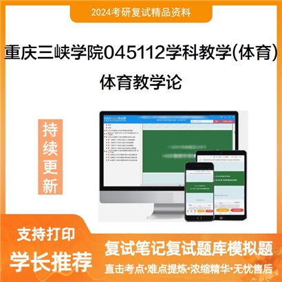 F841048【复试】 重庆三峡学院045112学科教学(体育)《体育教学论》考研复试资料
