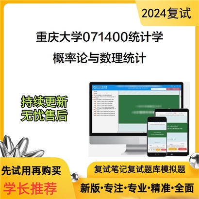 F836058【复试】 重庆大学071400统计学《概率论与数理统计》考研复试资料_考研网