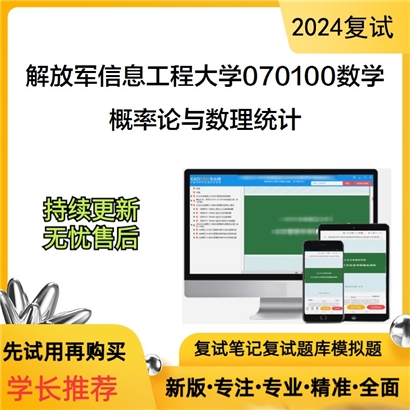 F854001【复试】 解放军信息工程大学070100数学《概率论与数理统计》考研复试资料