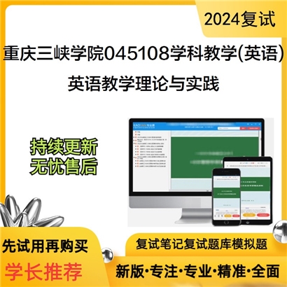 F841052【复试】 重庆三峡学院045108学科教学(英语)《英语教学理论与实践之英语教学法教程》