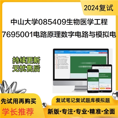 F826655【复试】 中山大学085409生物医学工程《7695001电路原理、数字电路与模拟电路综合》