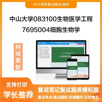 中山大学083100生物医学工程7695004细胞生物学考研复试资料可以试看