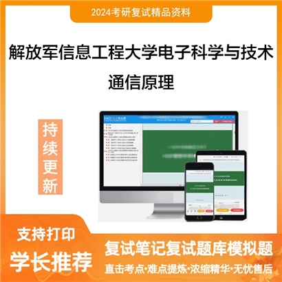 F854008【复试】 解放军信息工程大学080900电子科学与技术《通信原理》考研复试资料