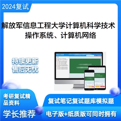 F854501【复试】 解放军信息工程大学081200计算机科学与技术《操作系统、计算机网络》考研复试资料_考研网