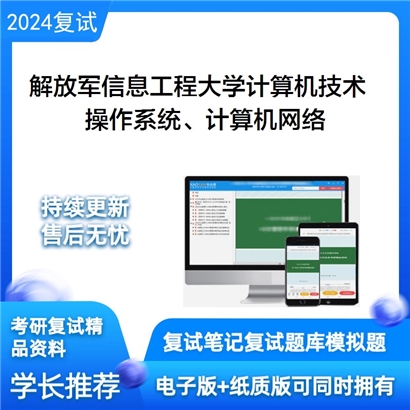 F854501【复试】 解放军信息工程大学085211计算机技术《操作系统、计算机网络》考研复试资料_考研网