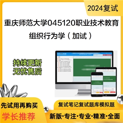 F842046【复试】 重庆师范大学045120职业技术教育《组织行为学(加试)》考研复试资料