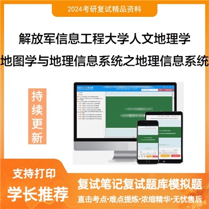 F854504【复试】 解放军信息工程大学070502人文地理学《地图学与地理信息系统之地理信息系统》考研资料