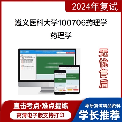 F848006【复试】 遵义医科大学100706药理学《药理学》考研复试资料_考研网