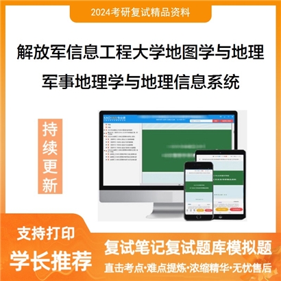 F854507【复试】 解放军信息工程大学070503地图学与地理信息系统《军事地理学与地理信息系统》考研资料