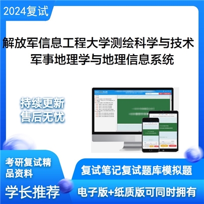 F854507【复试】 解放军信息工程大学081600测绘科学与技术《军事地理学与地理信息系统之地理信息系统》