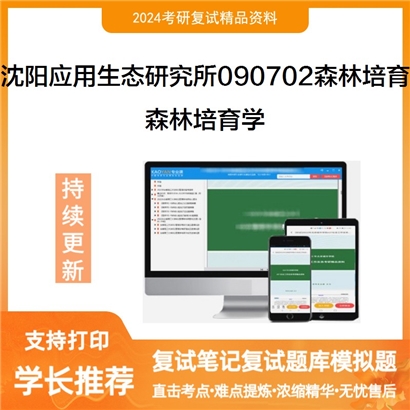 F855504【复试】 中国科学院沈阳应用生态研究所090702森林培育《森林培育学》考研复试资料_考研网