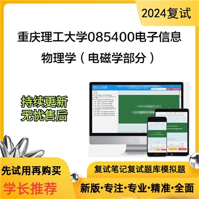 F840089【复试】 重庆理工大学085400电子信息《物理学(电磁学部分)》考研复试资料