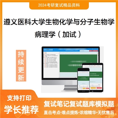 F848546【复试】 遵义医科大学071010生物化学与分子生物学《病理学(加试)》考研复试资料_考研网