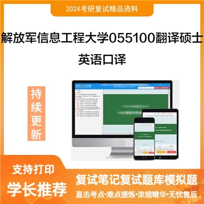 F854522【复试】 解放军信息工程大学055100翻译硕士03英语口译04英语口译《英语口译》考研资料_考研网