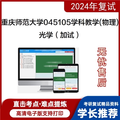 重庆师范大学045105学科教学物理光学加试考研复试资料