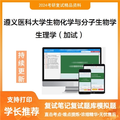 F848547【复试】 遵义医科大学071010生物化学与分子生物学《生理学(加试)》考研复试资料_考研网