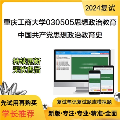 F837509【复试】 重庆工商大学030505思想政治教育《中国共产党思想政治教育史》考研复试资料_考研网