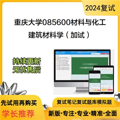 F836156【复试】 重庆大学085600材料与化工《建筑材料学（加试）》考研复试资料