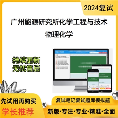 F863503【复试】 中国科学院广州能源研究所081700化学工程与技术《物理化学》考研复试资料