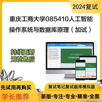 F837515【复试】 重庆工商大学085410人工智能《操作系统与数据库原理(加试)》考研复试资料