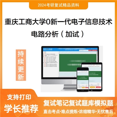 F837518【复试】重庆工商大学085401新一代电子信息技术(含量子技术等)《电路分析(加试)》考研复试_考研网