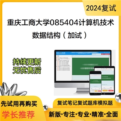 F837523【复试】 重庆工商大学085404计算机技术《数据结构(加试)》考研复试资料