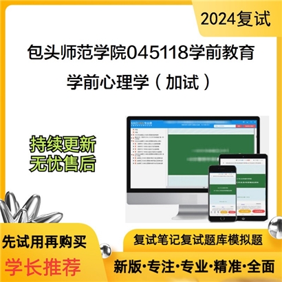 F856019【复试】 包头师范学院045118学前教育《学前心理学(加试)》考研复试资料_考研网