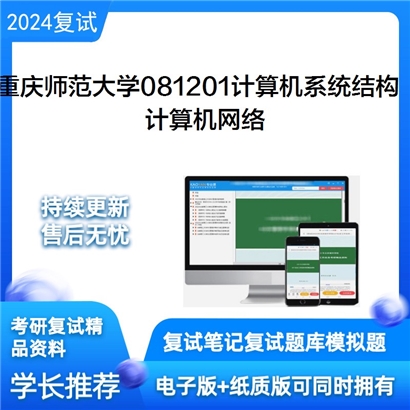 F842513【复试】 重庆师范大学081201计算机系统结构《计算机网络》考研复试资料