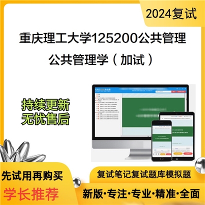 F840530【复试】 重庆理工大学125200公共管理《公共管理学(加试)》考研复试资料