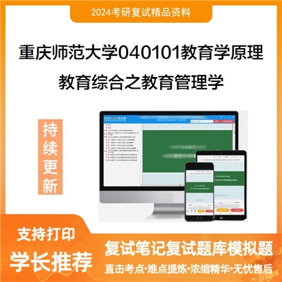 重庆师范大学040101教育学原理教育综合之教育管理学考研复试资料可以试看