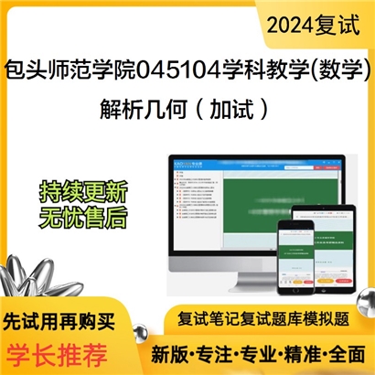 F856027【复试】 包头师范学院045104学科教学(数学)《解析几何(加试)》考研复试资料