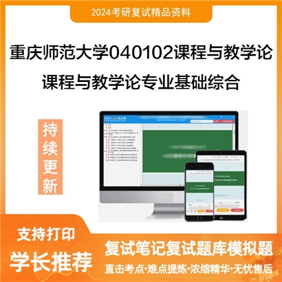 F842522【复试】 重庆师范大学040102课程与教学论《课程与教学论专业基础综合》考研复试资料