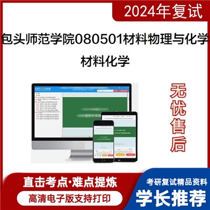 F856500【复试】 包头师范学院080501材料物理与化学《材料化学》考研复试资料