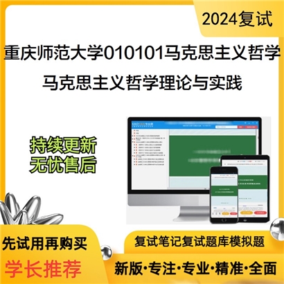 F842527【复试】 重庆师范大学010101马克思主义哲学《马克思主义哲学理论与实践》考研复试